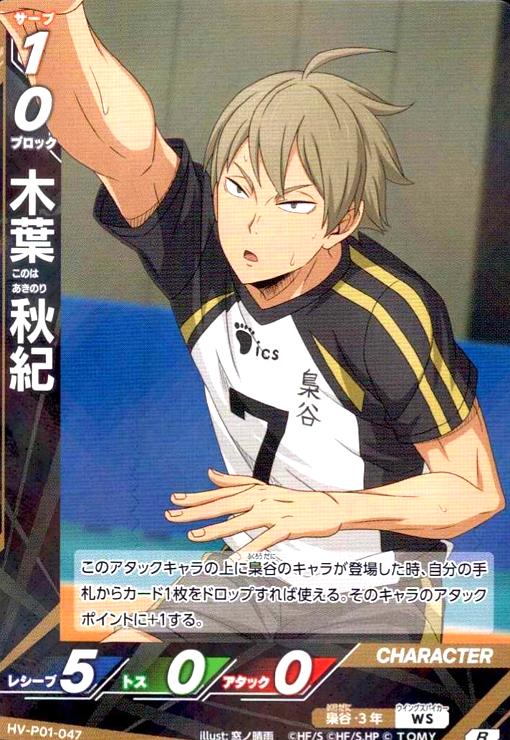 画像1: 木葉 秋紀(R)(HV-P01-047) (1)