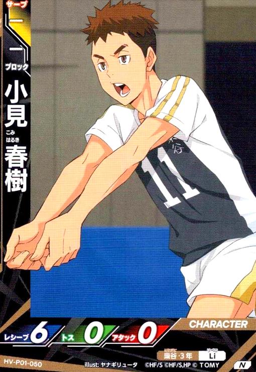 画像1: 小見 春樹(N)(HV-P01-050) (1)