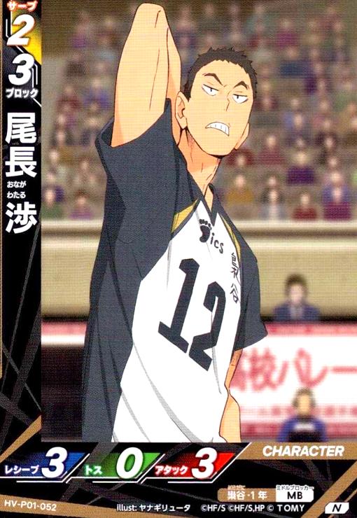 画像1: 尾長 渉(N)(HV-P01-052) (1)