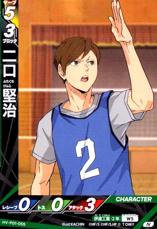 画像1: 二口 堅治(N)(HV-P01-055) (1)