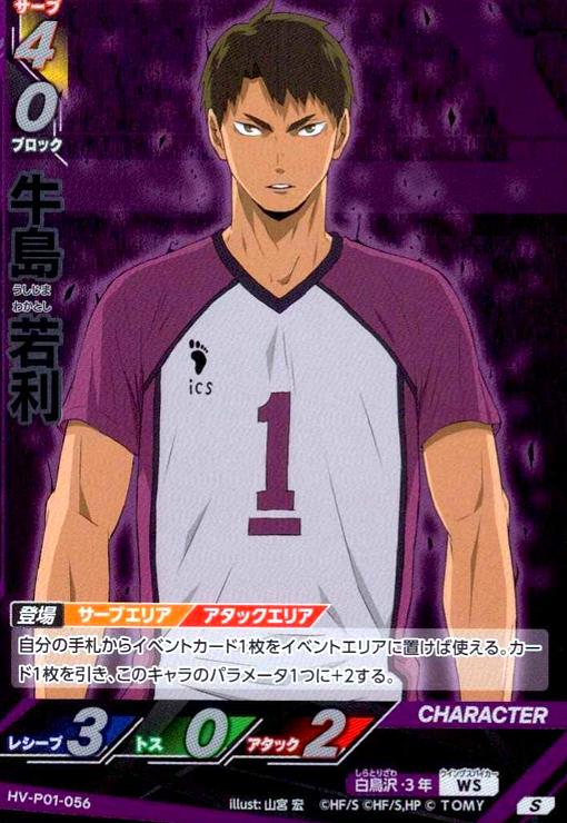 画像1: 牛島 若利(S)(HV-P01-056) (1)