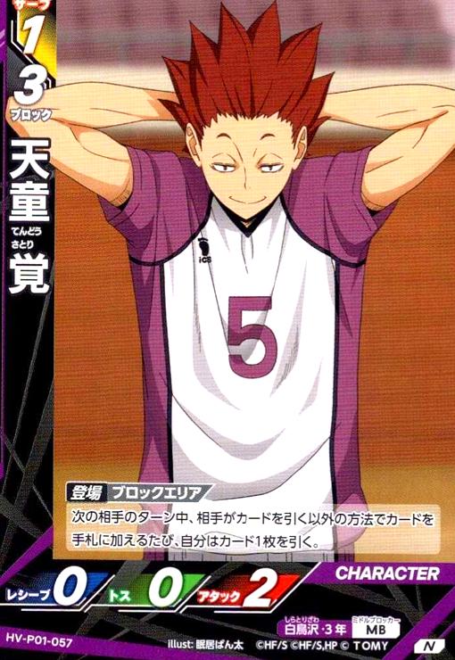 画像1: 天童 覚(N)(HV-P01-057) (1)