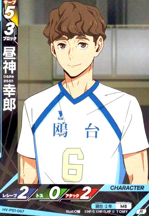 画像1: 昼神 幸郎(R)(HV-P01-067) (1)