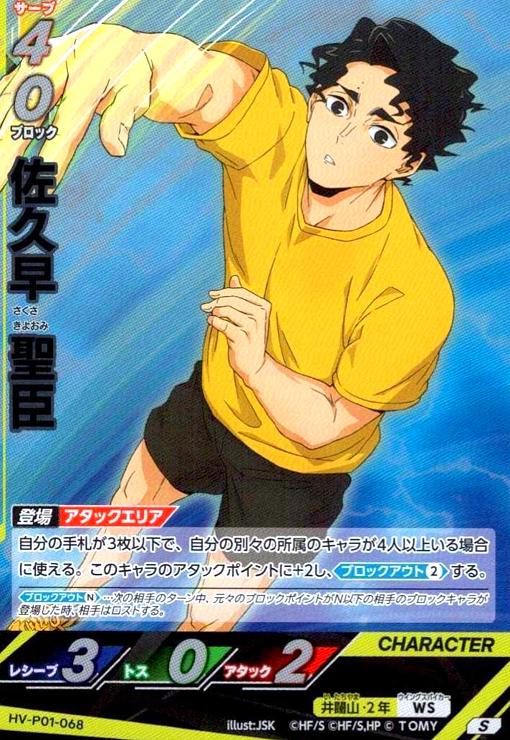 画像1: 佐久早 聖臣(S)(HV-P01-068) (1)