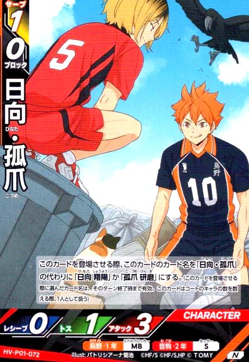 画像1: 日向・孤爪(N)(HV-P01-072) (1)