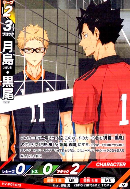 画像1: 月島・黒尾(N)(HV-P01-073) (1)