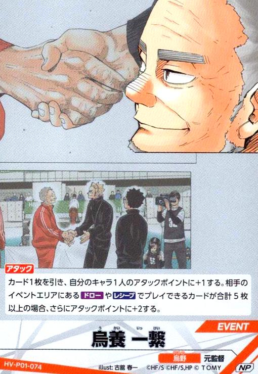 画像1: 烏養 一繋(NP)(HV-P01-074) (1)