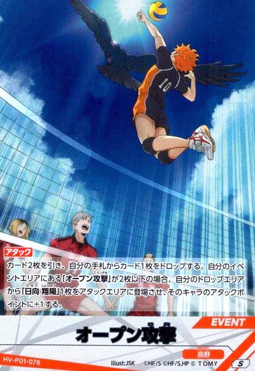 画像1: オープン攻撃(S)(HV-P01-078) (1)