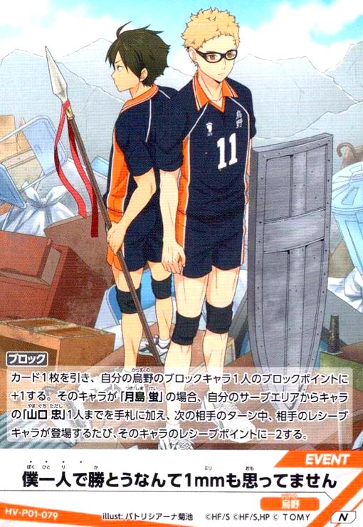 画像1: 僕一人で勝とうなんて1mmも思ってません(N)(HV-P01-079) (1)