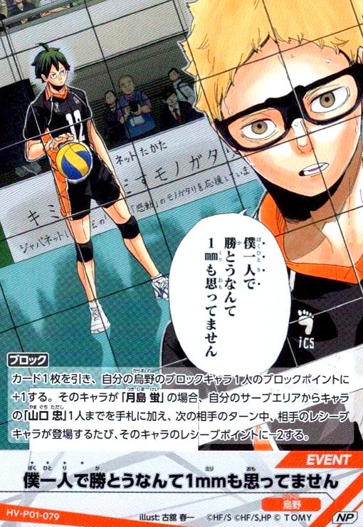 画像1: 僕一人で勝とうなんて1mmも思ってません(NP)(HV-P01-079) (1)