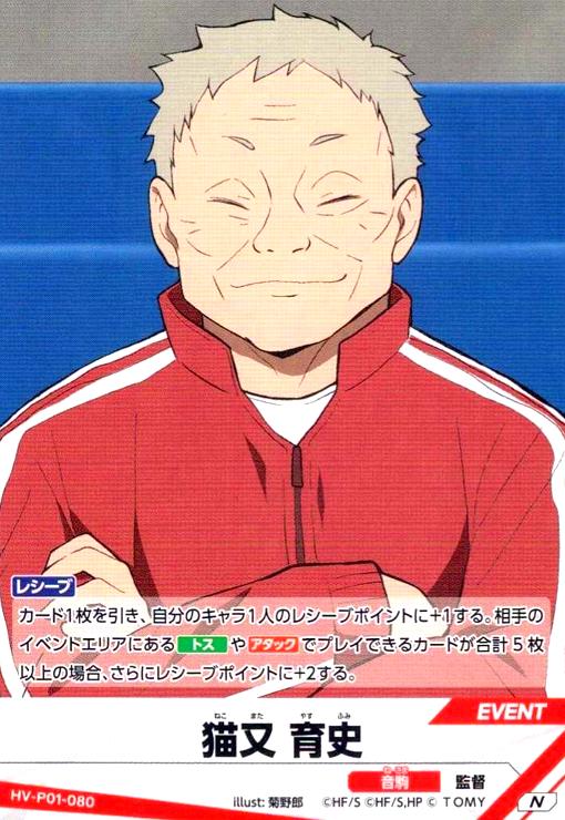 画像1: 猫又 育史(N)(HV-P01-080) (1)