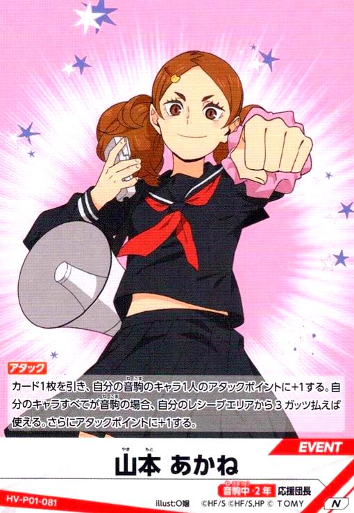 画像1: 山本 あかね(N)(HV-P01-081) (1)