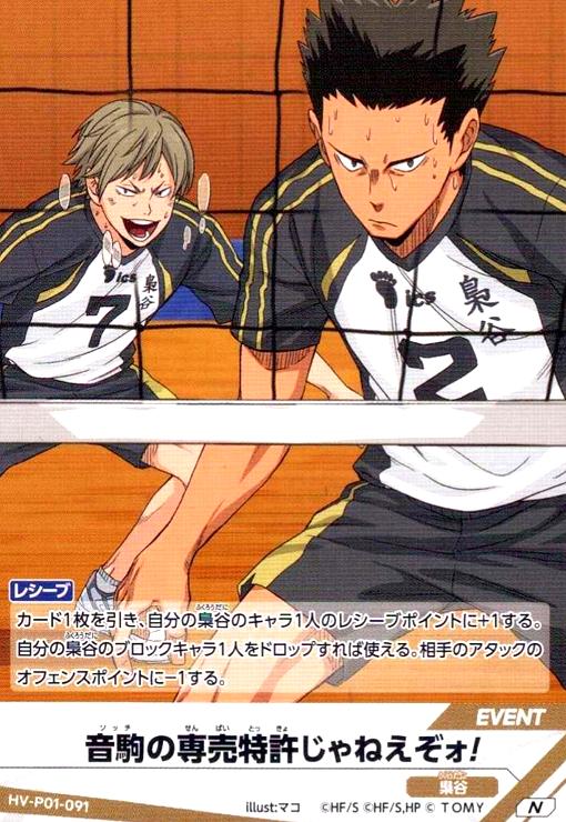 画像1: 音駒の専売特許じゃねえぞォ!(N)(HV-P01-091) (1)