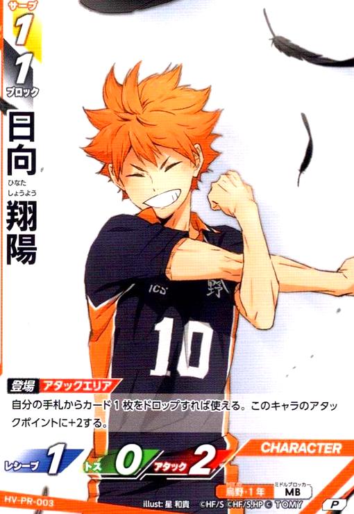 画像1: 日向 翔陽(P)(HV-PR-003) (1)