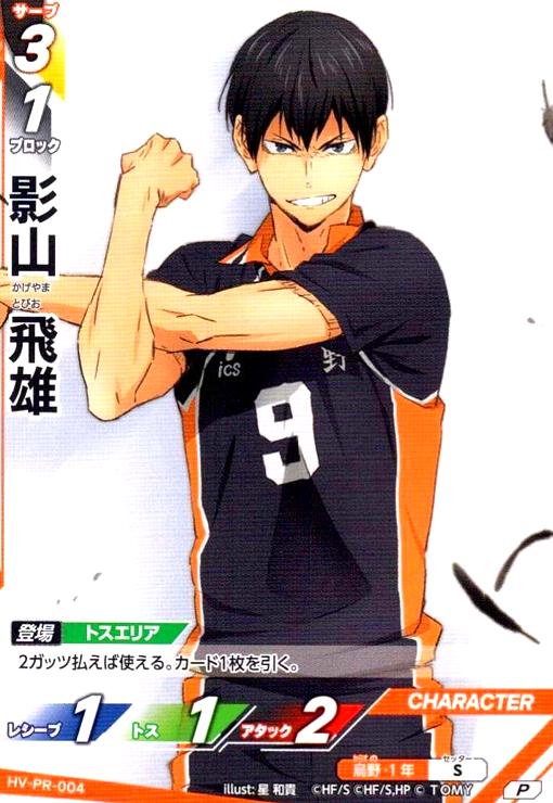 画像1: 影山 飛雄(P)(HV-PR-004) (1)