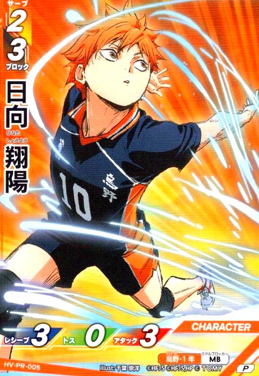 画像1: 日向 翔陽(P)(HV-PR-005) (1)