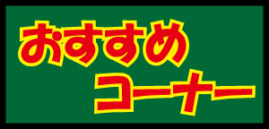 おすすめコーナー