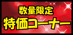 特価コーナー