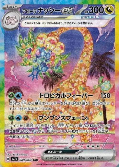 アローラナッシーex(SAR)(sv7a)(089/064) - トレカショップ竜の