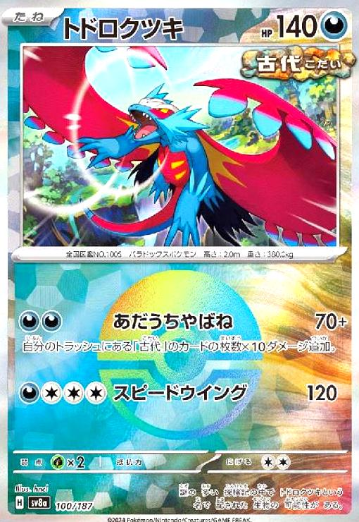 トドロクツキ(100/187)(ミラー)