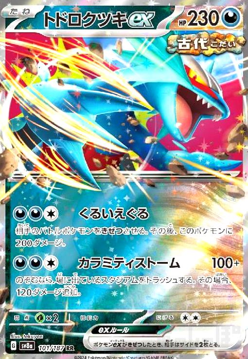 トドロクツキex | ポケモンカードゲーム公式ホームページ