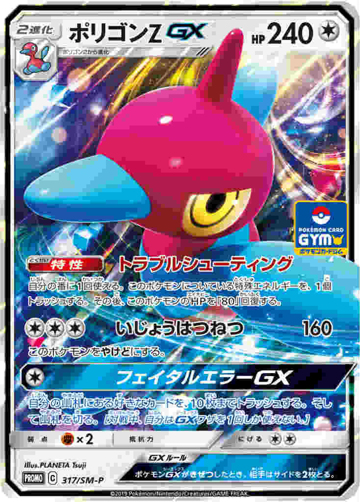 2624. ポケモンカード ポリゴンZ GX PROMO 317/SM-P - メルカリ