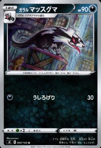 画像1: ガラルマッスグマ (1)