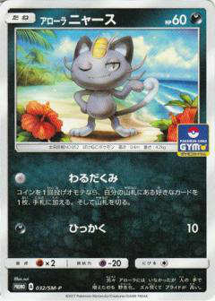 画像1: アローラニャース【032/SM-P】 (1)