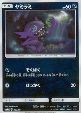 画像1: 【キラ】ヤミラミ (1)
