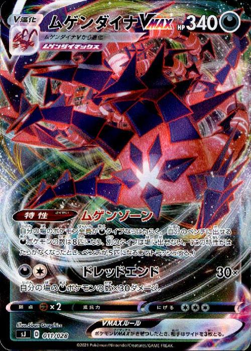 画像1: ムゲンダイナVMAX(ホイル)(011【028】 (1)