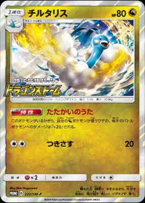 画像1: チルタリス(222/SM-P) (1)