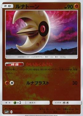ルナトーン | ポケモンカードゲーム公式ホームページ