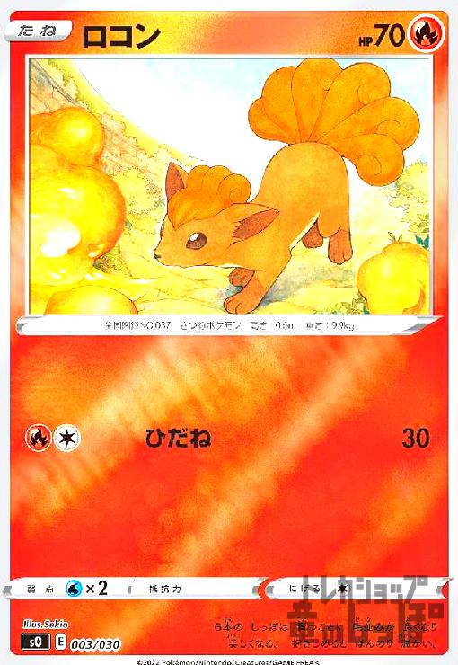 画像1: ロコン【003/030】【ホイル】 (1)