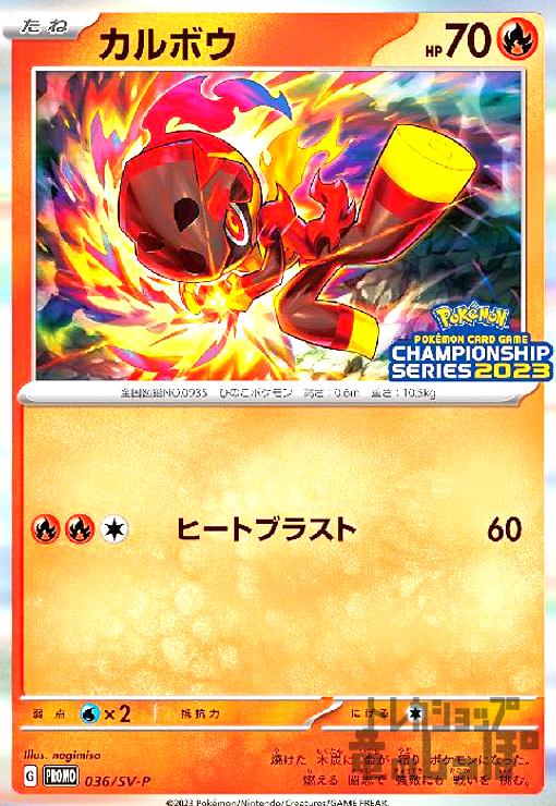 画像1: カルボウ【036/SV-P 】 (1)