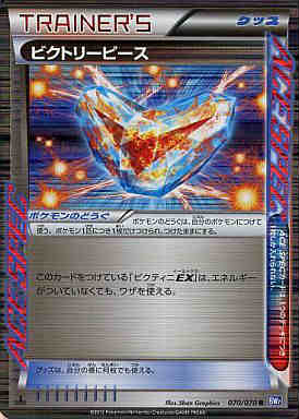 画像1: ビクトリーピース【070/070 R】 (1)