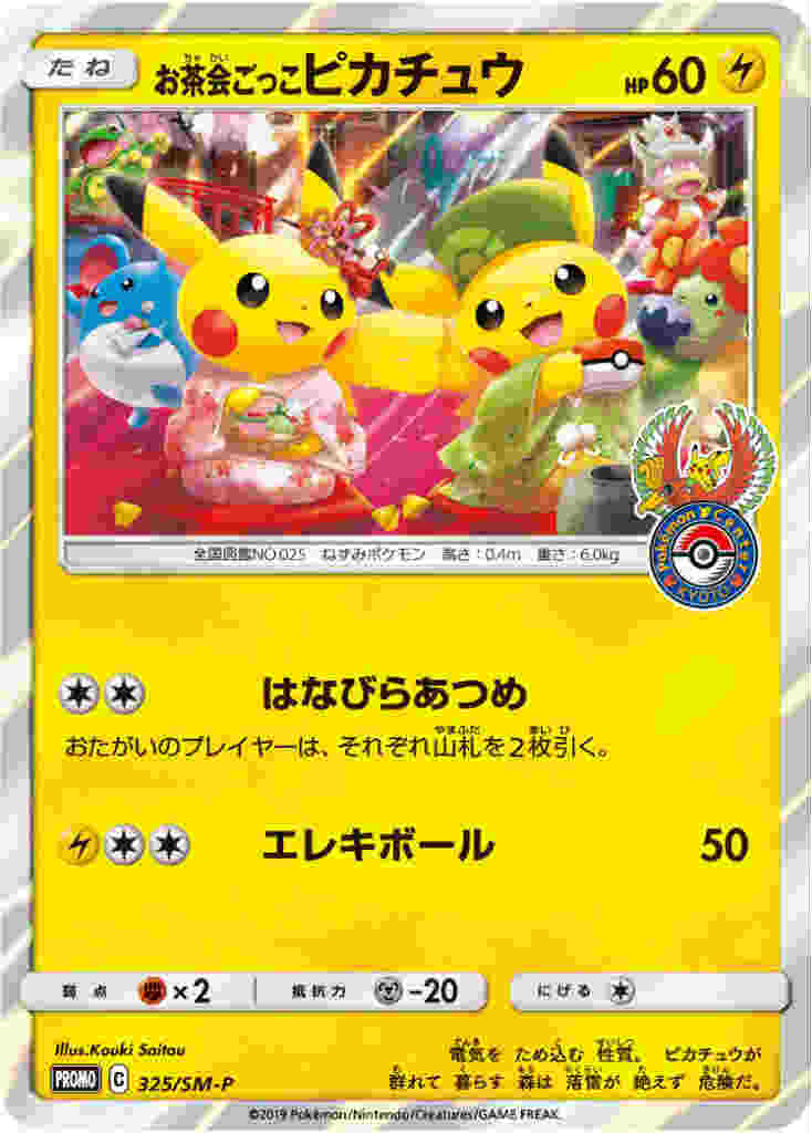 325/SM-P】お茶会ごっこピカチュウ - トレカショップ竜のしっぽ