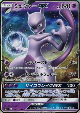 画像1: 【RR】ミュウツーGX (1)