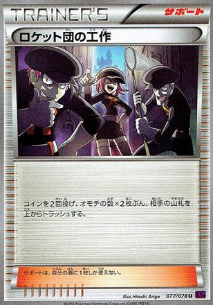 画像1: ロケット団の工作 (1)