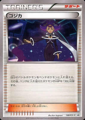 画像1: ゴジカ【199/XY-P】 (1)