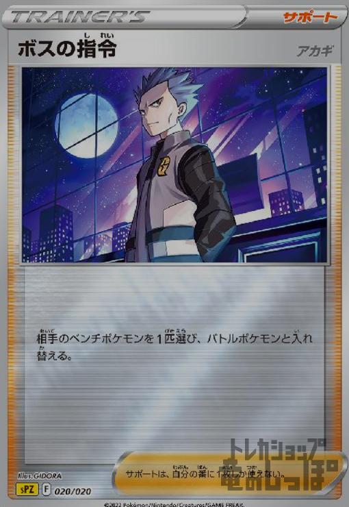 画像1: ボスの指令　アカギ【020/020】【ホイル】 (1)