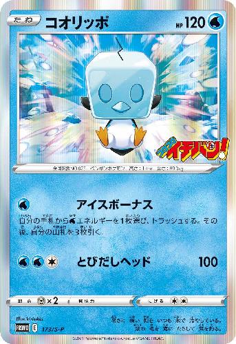 画像1: コオリッポ【173/S-P】 (1)
