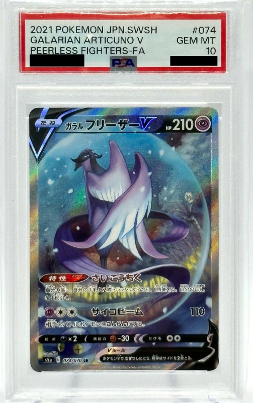 PSA10】ガラルフリーザーV(074/070 SR)[SA] - トレカショップ竜