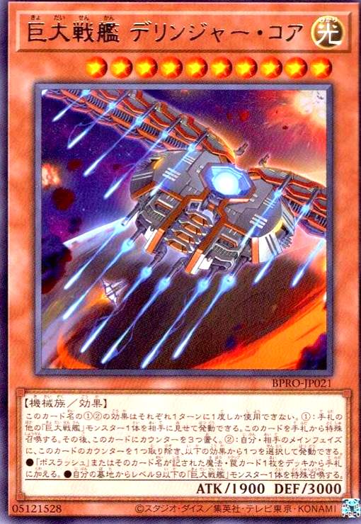 画像1: 巨大戦艦 デリンジャー・コア (1)