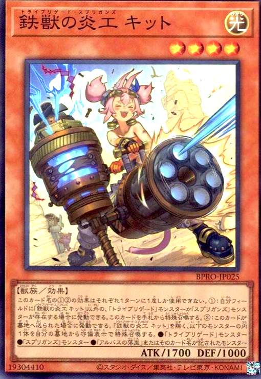 画像1: 鉄獣の炎工 キット(スーパー) (1)