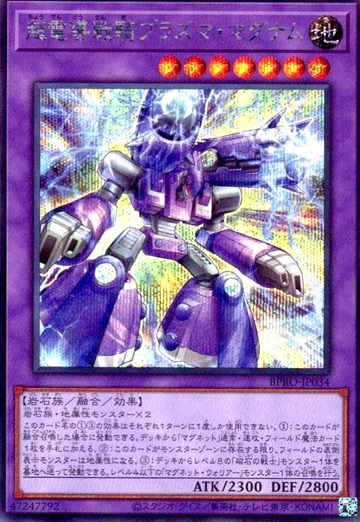 画像1: 超電導戦騎プラズマ・マグナム(シークレット) (1)