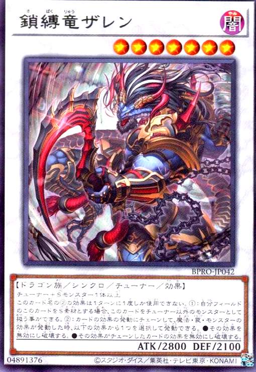 画像1: 鎖縛竜ザレン (1)