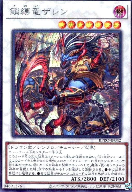 画像1: 鎖縛竜ザレン(シークレット) (1)