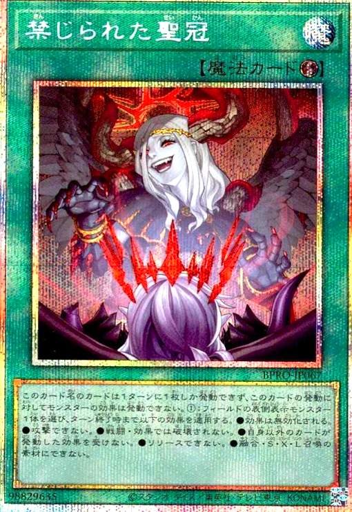 画像1: 禁じられた聖冠(プリズマティックシークレット) (1)