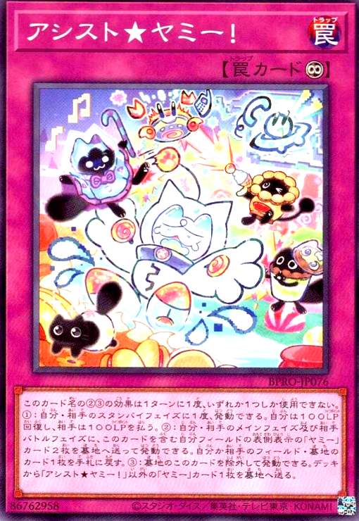 画像1: アシスト★ヤミー! (1)