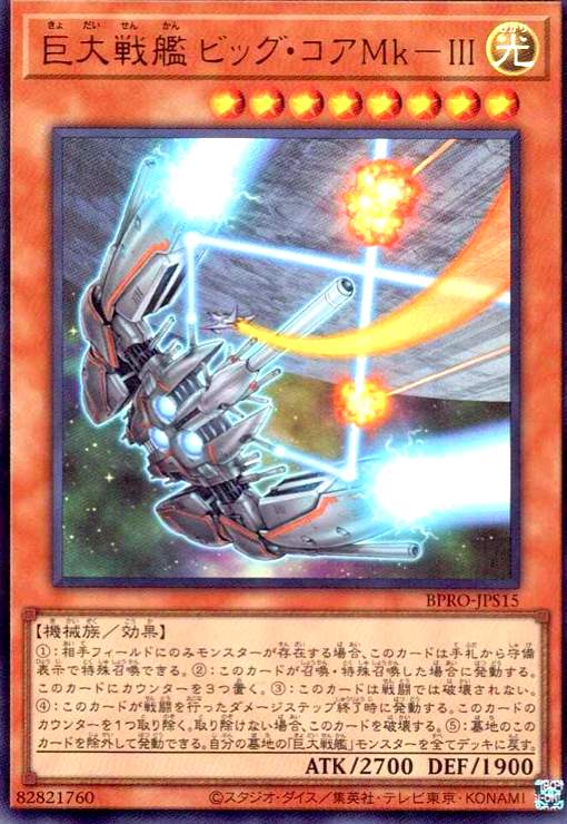 画像1: 巨大戦艦 ビッグ・コアMk-III(ウルトラ) (1)